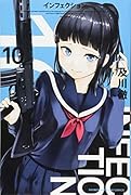 インフェクション(10)