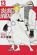 炎炎ノ消防隊(13)