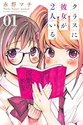 クラスに彼女が2人いる。(1)