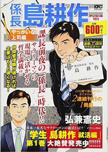 係長島耕作 やっかいな上司編 アンコール刊行