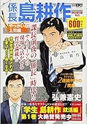 係長島耕作 やっかいな上司編 アンコール刊行