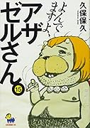 よんでますよ、アザゼルさん。(15)