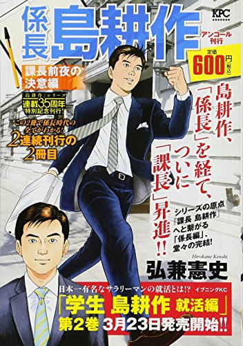 係長島耕作 課長前夜の決意編 アンコール刊行
