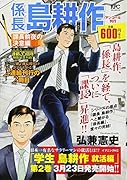係長島耕作 課長前夜の決意編 アンコール刊行