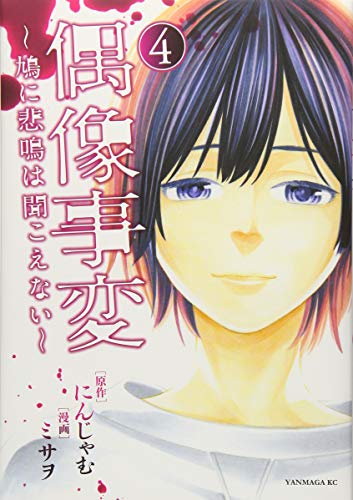 偶像事変〜鳩に悲鳴は聞こえない〜(4)