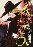 小林少年と不逞の怪人(2)