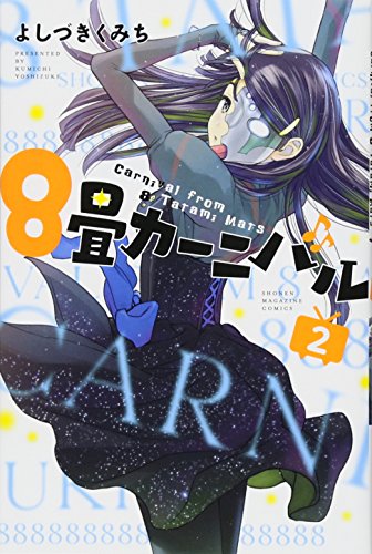 8畳カーニバル(2)