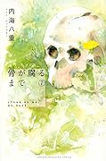 骨が腐るまで(7)