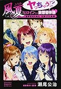 風夏ヤっちゃう!?ヒロインとの妄想初体験specialedition