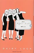 新装版 デイジー・ラック(1)