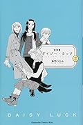 新装版 デイジー・ラック(2)