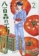 八百森のエリー(2)