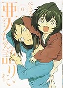 亜人ちゃんは語りたい(6)