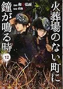火葬場のない町に鐘が鳴る時(12)