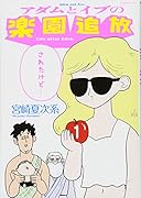 アダムとイブの楽園追放されたけど…(1)