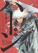 ハーン -草と鉄と羊ー(1)