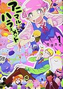アニマルハラスメント(1)