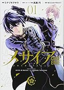 メサイア -CODE EDGE-(1)