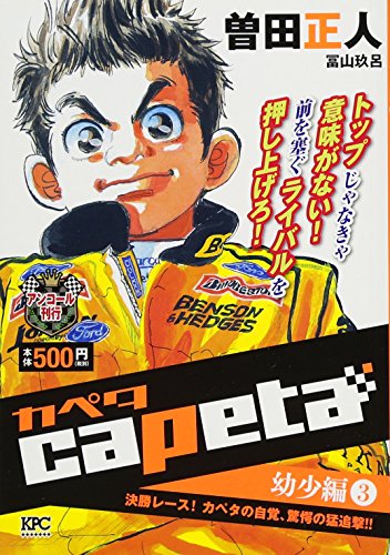 capeta幼少編(3)決勝レース!カ