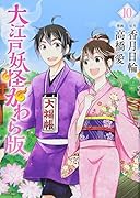 大江戸妖怪かわら版(10)