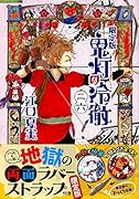 鬼灯の冷徹(26)限定版