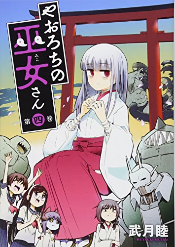 やおろちの巫女さん(4)