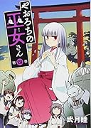 やおろちの巫女さん(4)