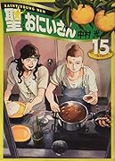 聖☆おにいさん(15)限定版