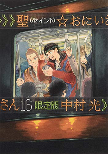 聖☆おにいさん(16)限定版