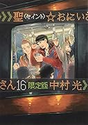 聖☆おにいさん(16)限定版
