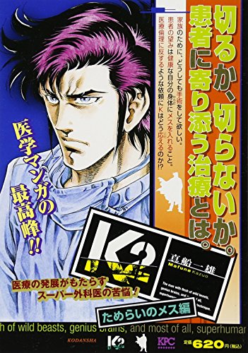 K2 ためらいのメス編