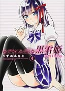 みだりにみだらな黒雪姫 online(4)