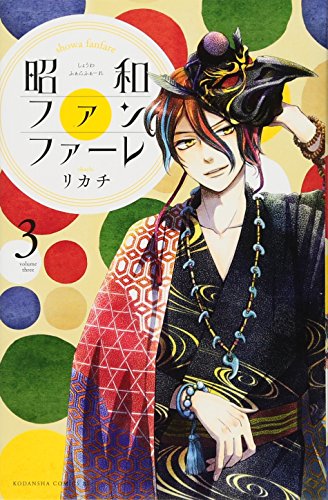 昭和ファンファーレ(3)