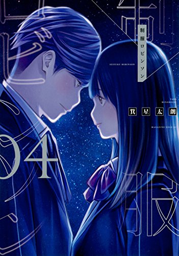 制服ロビンソン(4)