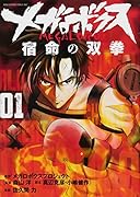 メガロボクス 宿命の双拳(1)