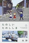たのしいたのししま(1)