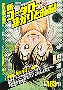 新・コータローまかりとおる!降臨!天狗投