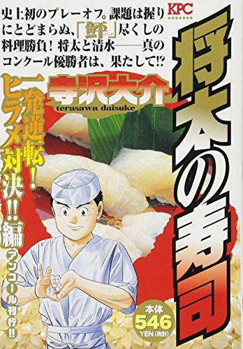 将太の寿司 一発逆転! ヒラメ対決!!編 アンコール刊行!!