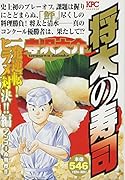 将太の寿司 一発逆転! ヒラメ対決!!編 アンコール刊行!!
