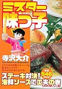 ミスター味っ子 ステーキ対決! 海鮮ソースで工夫の巻 アンコール刊行!
