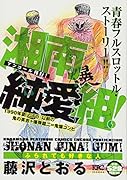 湘南純愛組! ふられても好きな人 アンコール刊行!