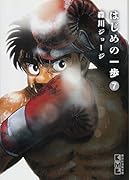 はじめの一歩(7)