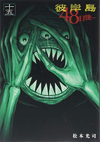 彼岸島 48日後…(15)