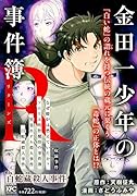 金田一少年の事件簿R 白蛇蔵殺人事件