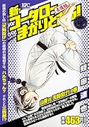 新・コータローまかりとおる! 山嵐vs.天狗投げ!の巻 アンコール刊行