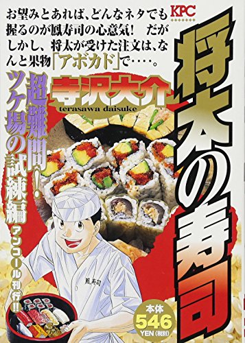 将太の寿司 超難問! ツケ場の試練編 アンコール刊行!!