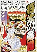将太の寿司 超難問! ツケ場の試練編 アンコール刊行!!
