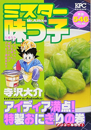 ミスター味っ子 アイディア満点! 特製おにぎりの巻 アンコール刊行!