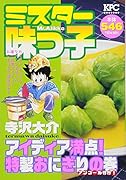 ミスター味っ子 アイディア満点! 特製おにぎりの巻 アンコール刊行!