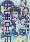 宇宙兄弟(33)